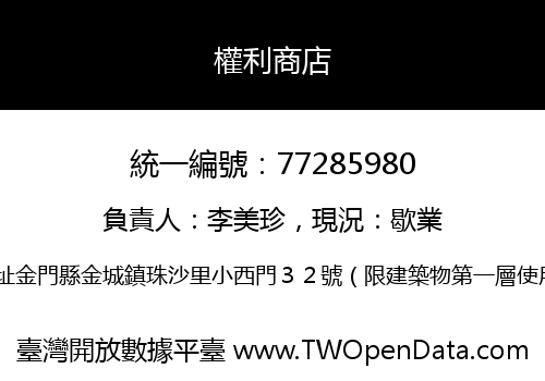權利商店