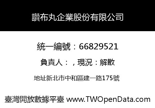 讚布丸企業股份有限公司