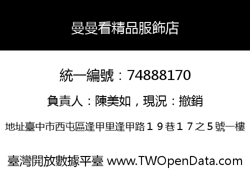曼曼看精品服飾店