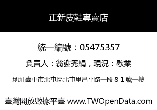 正新皮鞋專賣店