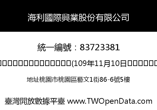 海利國際興業股份有限公司