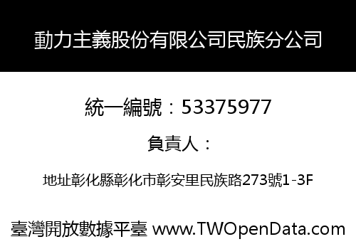 動力主義股份有限公司民族分公司
