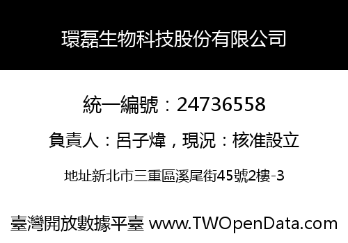 環磊生物科技股份有限公司