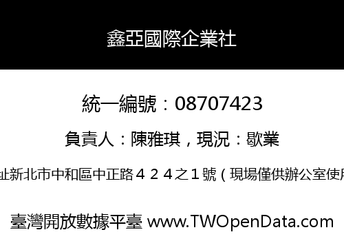鑫亞國際企業社