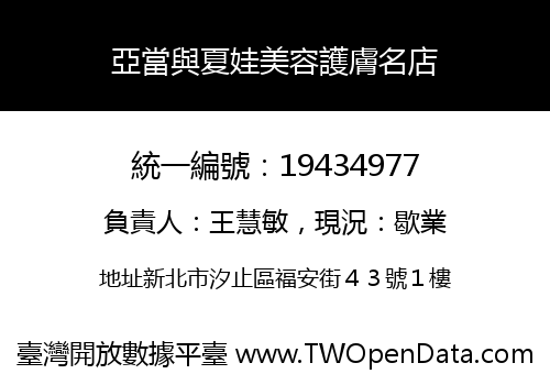 亞當與夏娃美容護膚名店