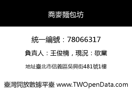 喬麥麵包坊