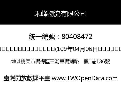 禾峰物流有限公司