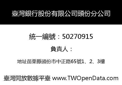 臺灣銀行股份有限公司頭份分公司