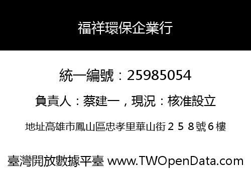 福祥環保企業行