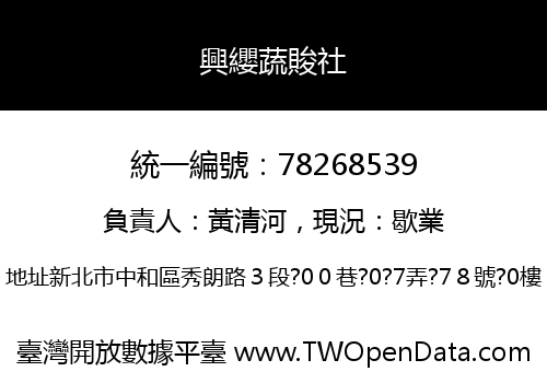 興纓蔬賐社