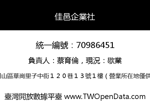 佳邑企業社