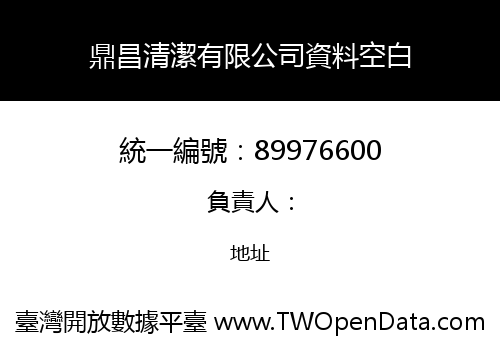 鼎昌清潔有限公司資料空白