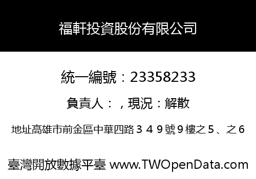 福軒投資股份有限公司