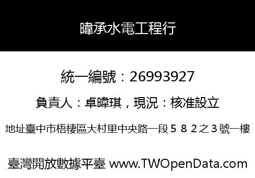 暐承水電工程行