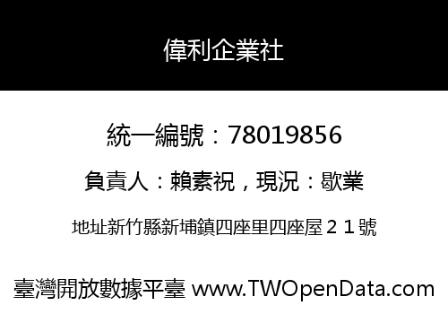 偉利企業社