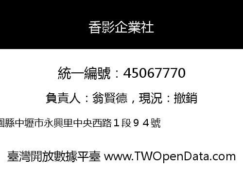 香影企業社