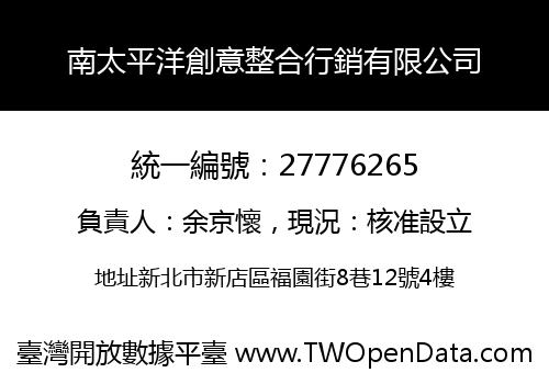 南太平洋創意整合行銷有限公司