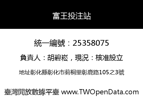 富王投注站
