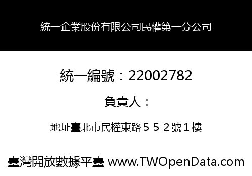 統一企業股份有限公司民權第一分公司