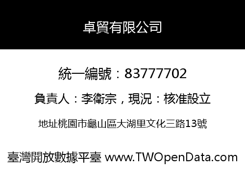 卓貿有限公司