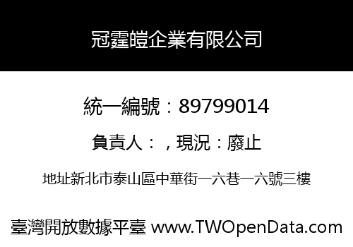 冠霆皚企業有限公司