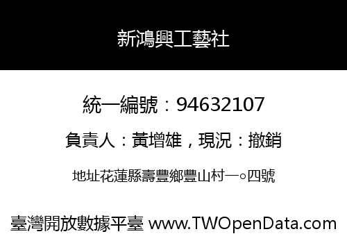 新鴻興工藝社