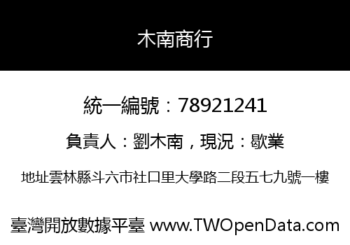 木南商行
