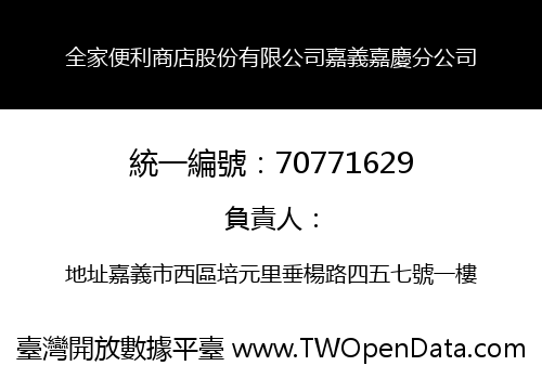 全家便利商店股份有限公司嘉義嘉慶分公司