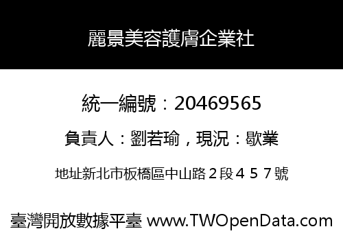 麗景美容護膚企業社