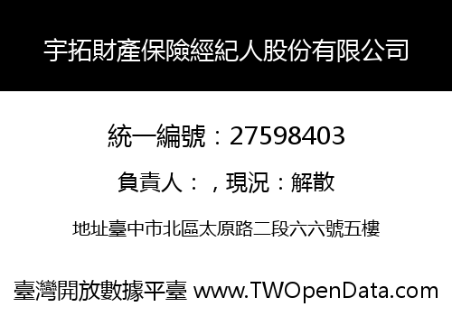 宇拓財產保險經紀人股份有限公司