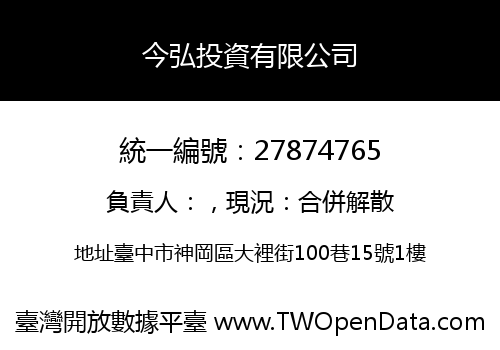 今弘投資有限公司
