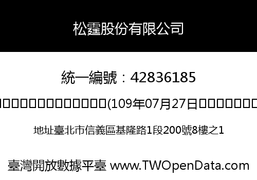 松霆股份有限公司