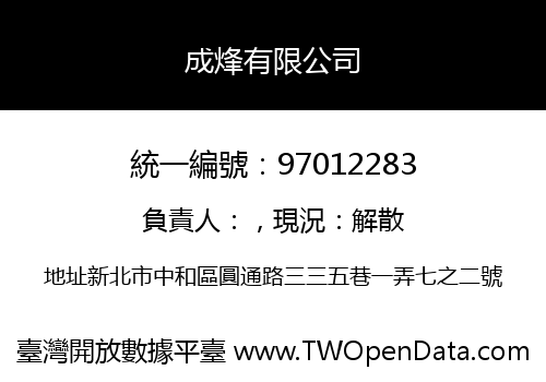 成烽有限公司