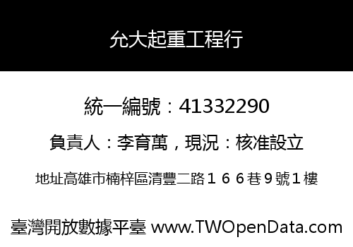 允大起重工程行