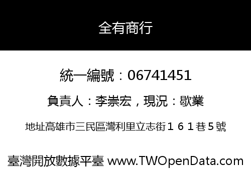 全有商行