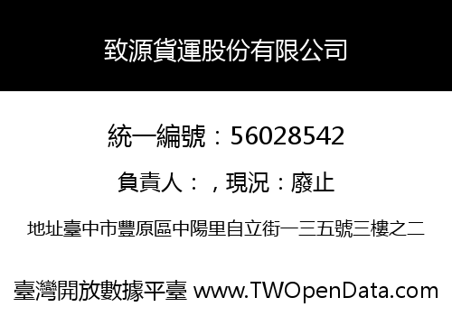 致源貨運股份有限公司