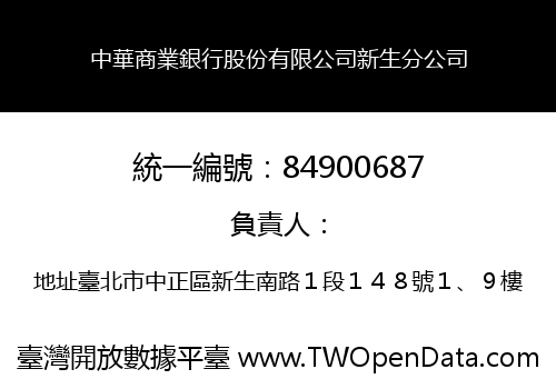 中華商業銀行股份有限公司新生分公司