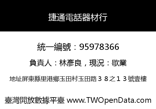 捷通電話器材行