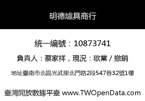 明德爐具商行