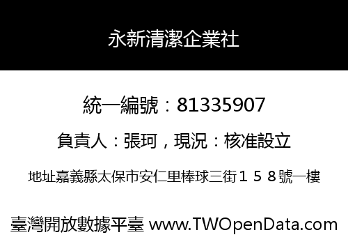 永新清潔企業社