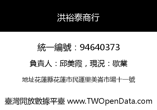 洪裕泰商行