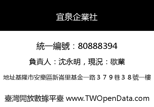 宜泉企業社