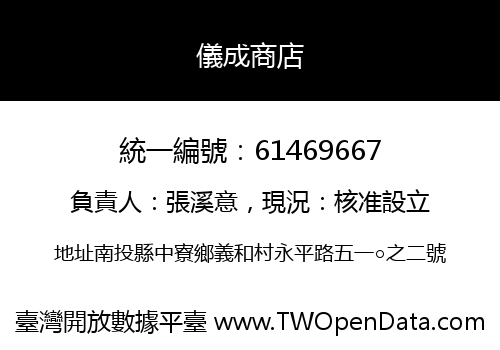 儀成商店