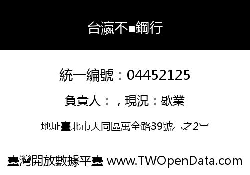 台瀛不■鋼行