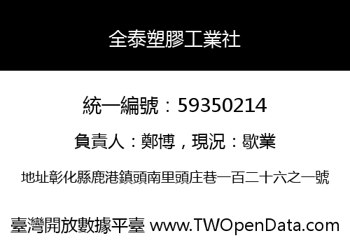 全泰塑膠工業社
