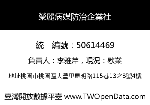榮麗病媒防治企業社