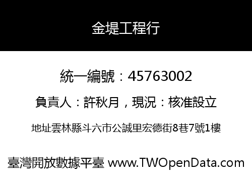 金堤工程行