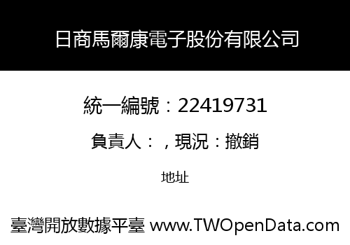 日商馬爾康電子股份有限公司