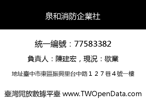 泉和消防企業社