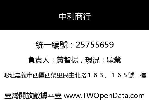 中利商行